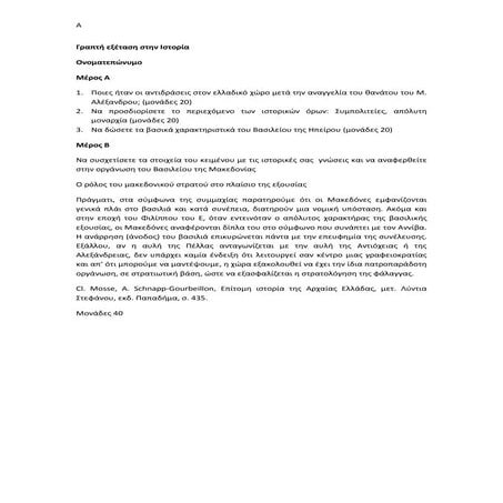 Ολιγόλεπτη εξέταση- Ελληνιστικός Κόσμος