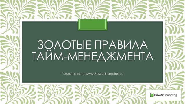 Золотые правила тайм-менеджмента