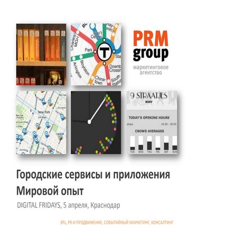 Городские сервисы, мировой опыт