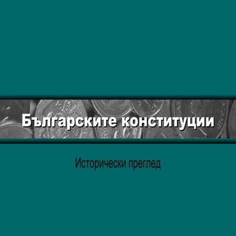 конституциите на България | PPT