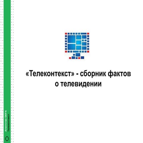 телеконтекст