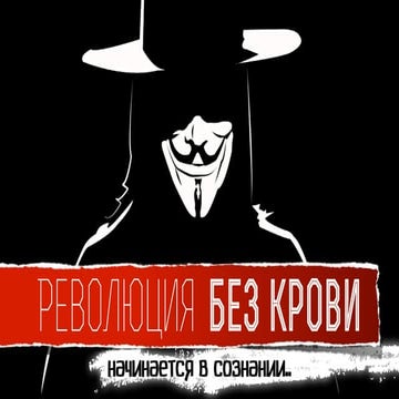  Революция без крови