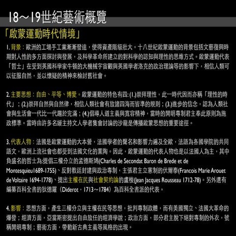 新古典、寫實主義、浪漫主義