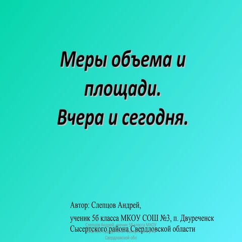 меры объема и площадей.