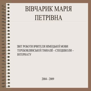 вівчарик м.п. (творчий звіт)
