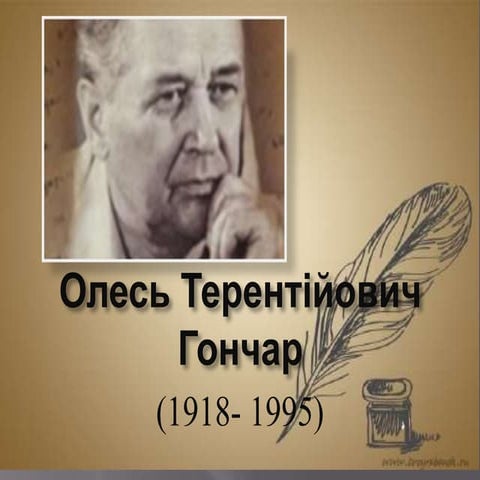 олесь гончар
