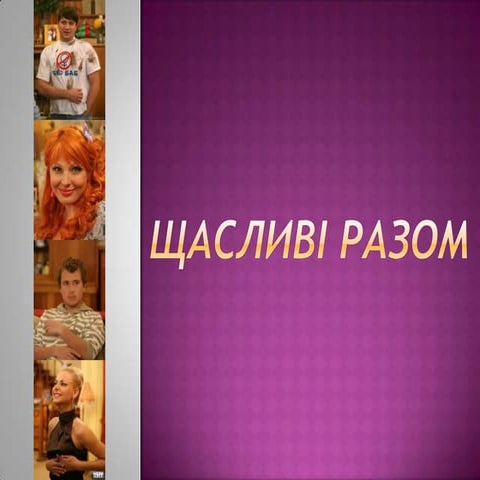 щасливі разом
