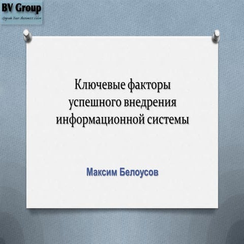 Факторы успешного внедрения информационной системы