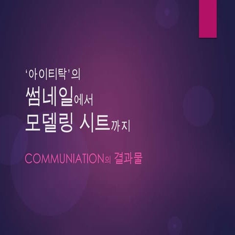 썸네일에서 모델링 시트까지 아이티탁