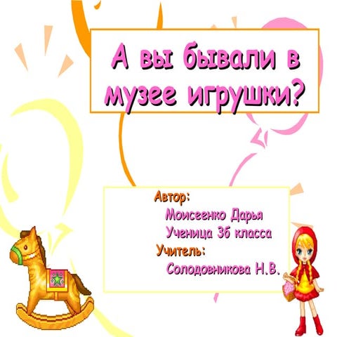 А вы бывали в музее игрушки?
