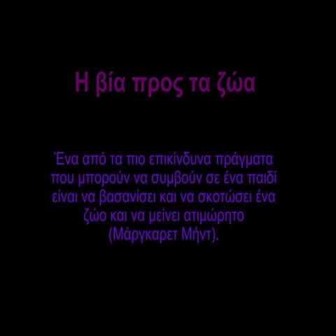 η βία προς τα ζώα