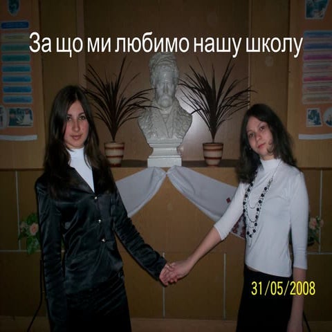 за що ми любимо рідну школу