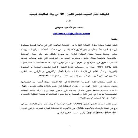 تطبيقات نظام المعرف الرقمي للكيان في بيئة المكتبات الرقمية / إعداد محمد عبدال...