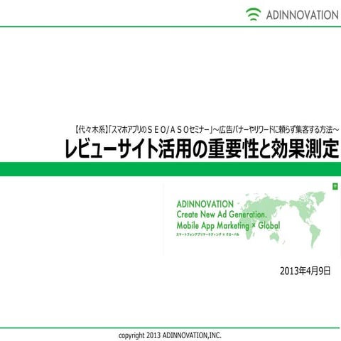 レビューサイト活用の重要性と効果測定 公開版
