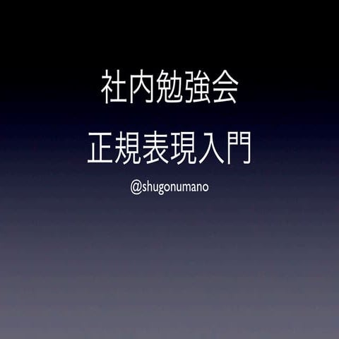 正規表現勉強会入門