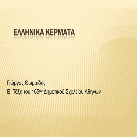 ελληνικα κερματα