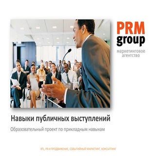 Навыки публичных выступлений