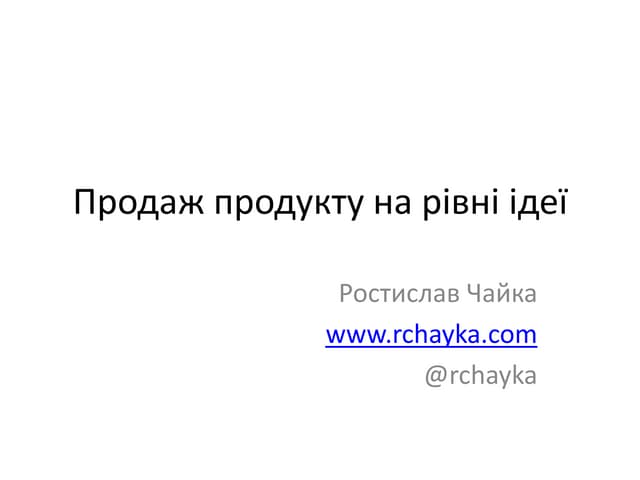 Ростислав Чайка. Продаж продукту на рівні ідеї