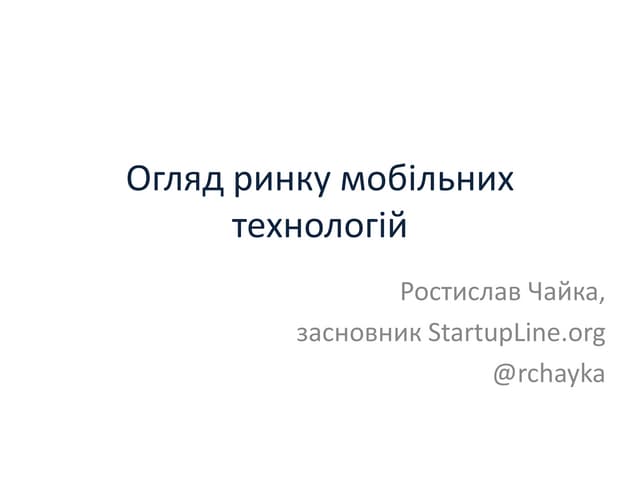 Ростислав Чайка. Огляд ринку мобільних технологій.