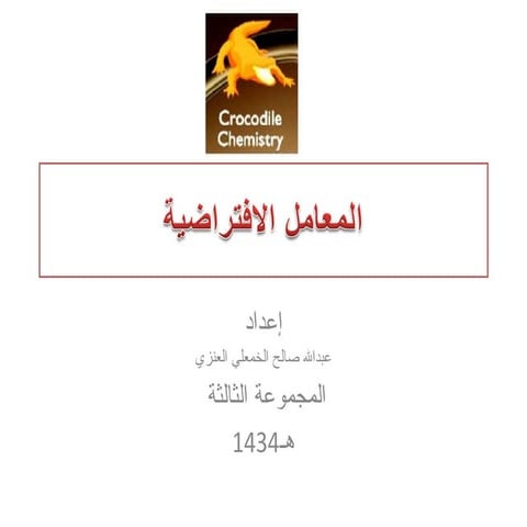 المعامل الافتراضية