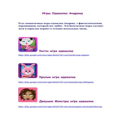 игры одевалки андроид | PDF