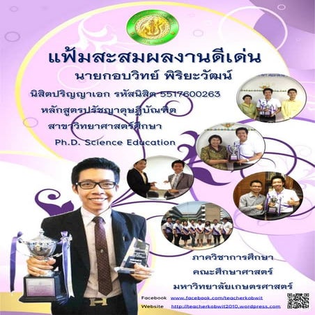 แฟ้มสะสมผลงานดีเด่นระดับปริญญาเอก นายกอบวิทย์  พิริยะวัฒน์