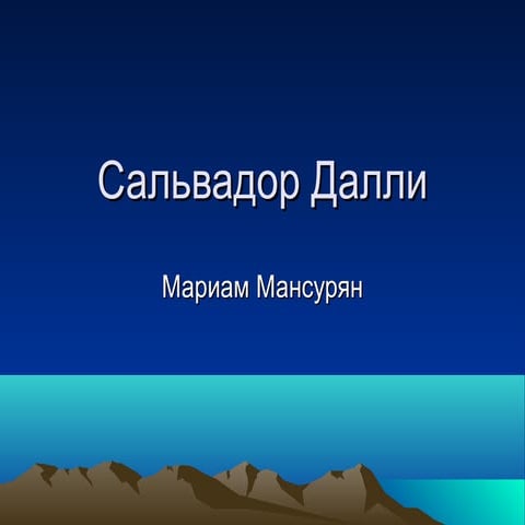 сальвадор далли | PPT