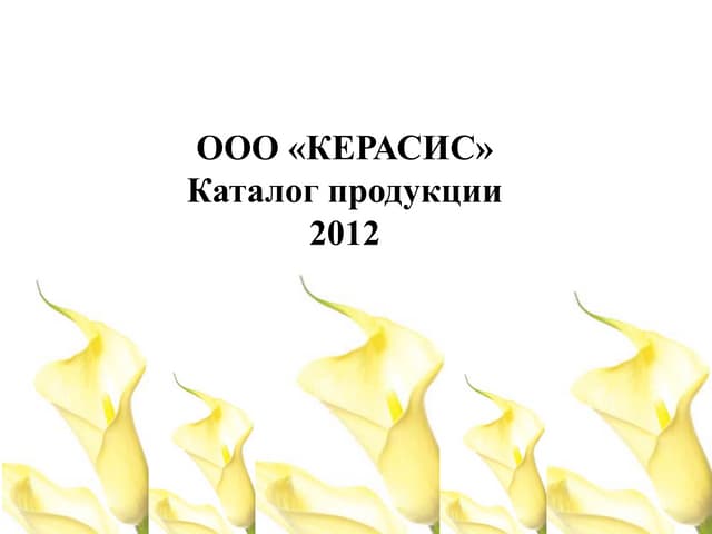 каталог керасис
