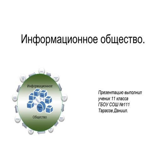 информационное общество