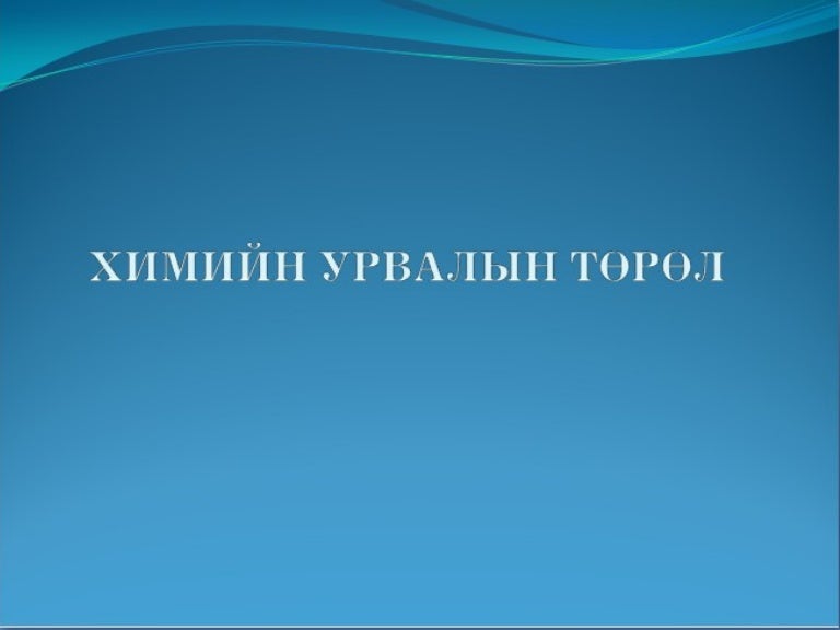 органик химийн урвал