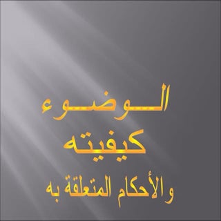 بوربوينت الوضوء