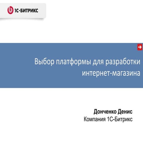 Д.Донченко Разумная разработка интернет магазина