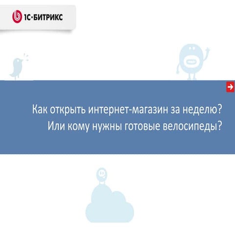 В.Дудка Интернет-магазин за неделю