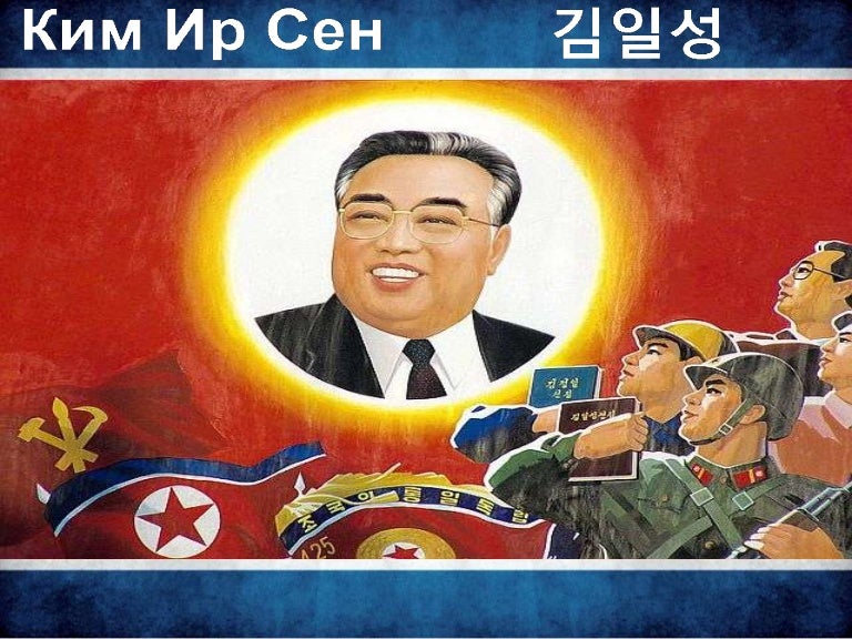 ким ир сен