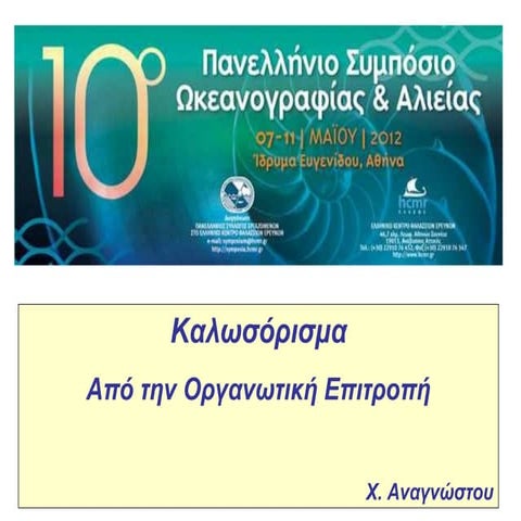 Έναρξη 10ου Πανελληνίου Συμποσίου Ωκεανογραφίας & Αλιείας. Αναγνώστου Χ.
