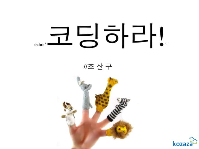 코딩하라!