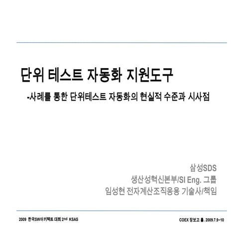 (SW 아키텍트 대회 2차)단위테스트자동화도구