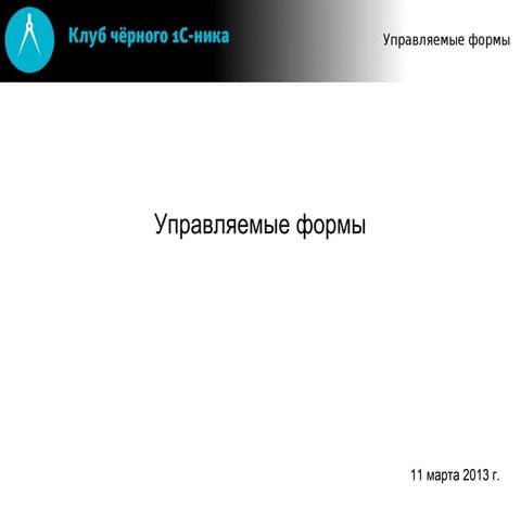 Управляемые формы