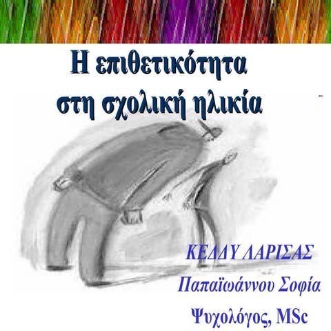 επιθετικότητα