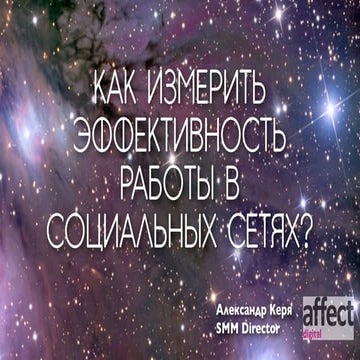 Как измерить эффективность работы в социальных сетях