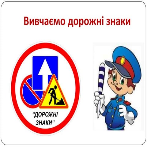 Вивчаємо дорожні знаки