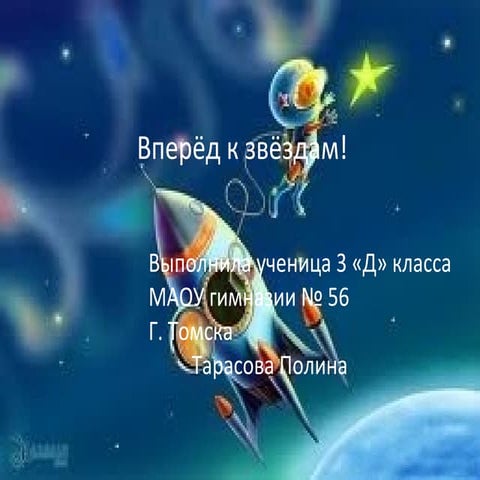 вперед, к звездам!