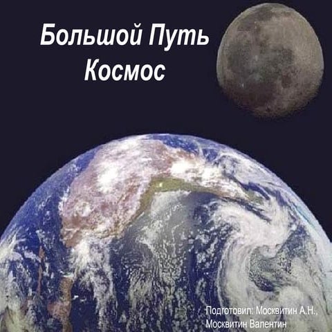 большой путь 