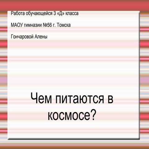 Чем питаются в космосе?
