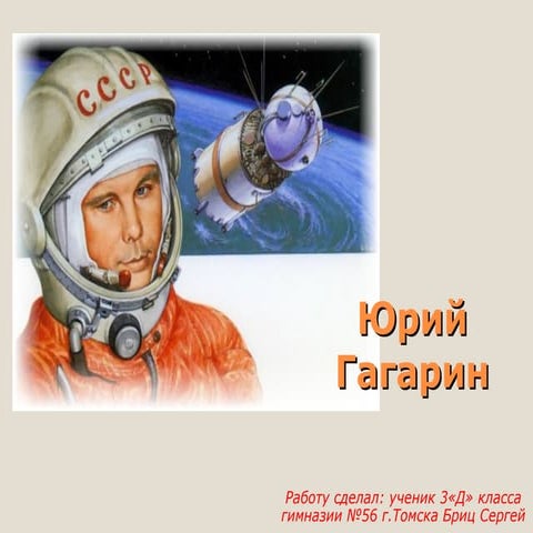 Юрий Гагарин