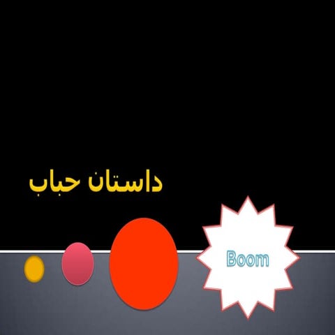 داستان حباب