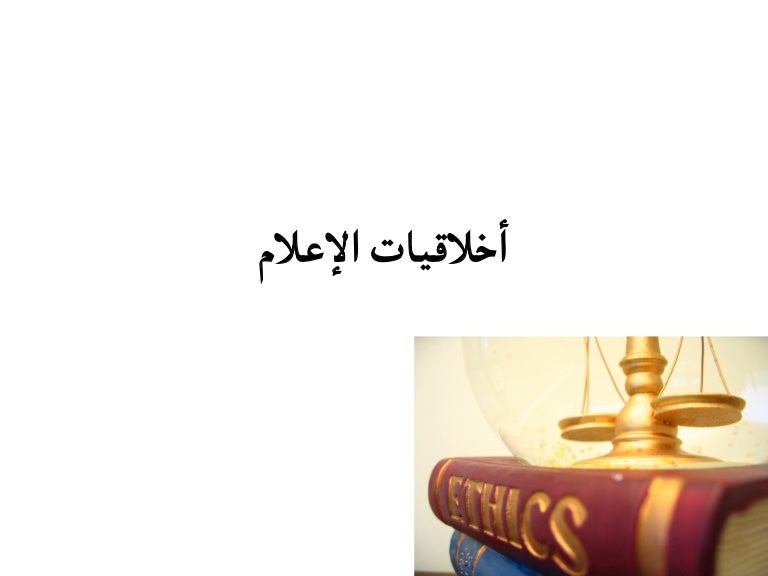 أخلاقيات الإعلام