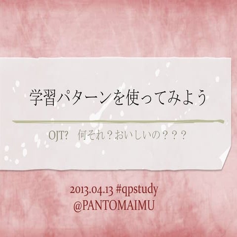 学習パターンを使ってみよう