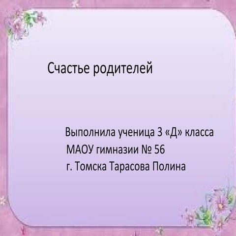 Счастье родителей