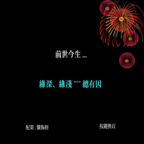 奇妙的前世今生 | PPS